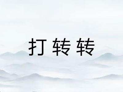 打转转 打转转