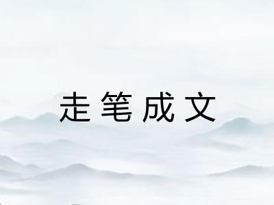 走笔成文