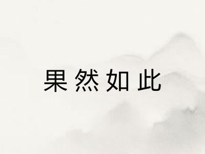 果然如此 果然如此