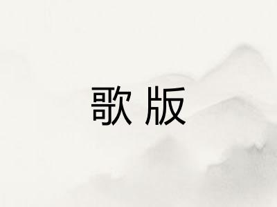 歌版