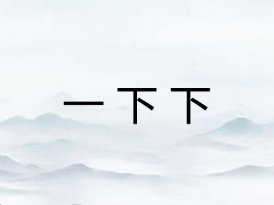 一下下