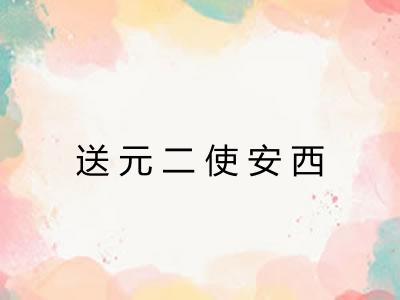送元二使安西 送元二使安西