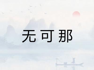 无可那