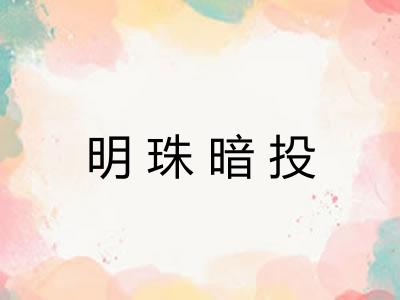 明珠暗投