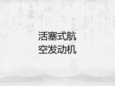 活塞式航空发动机