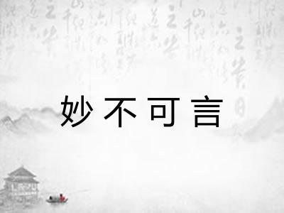 妙不可言 妙不可言