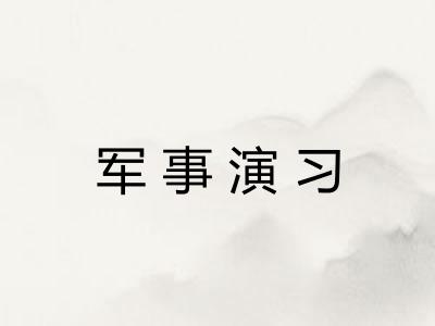 军事演习