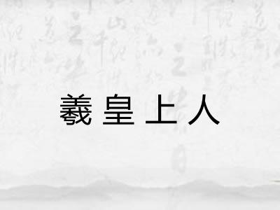 羲皇上人 羲皇上人
