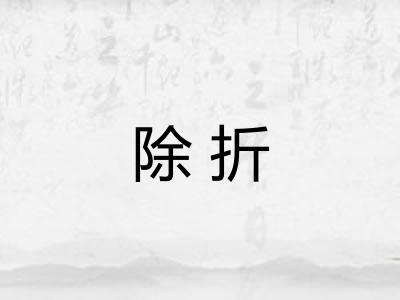 除折 除折
