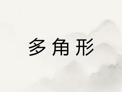 多角形