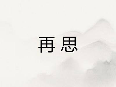 再思