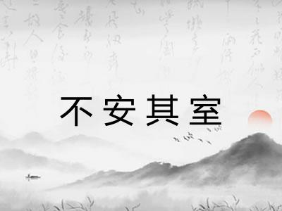 不安其室