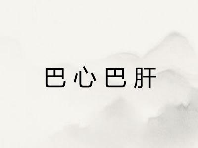 巴心巴肝 巴心巴肝