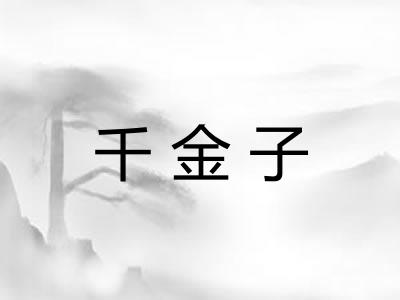 千金子 千金子