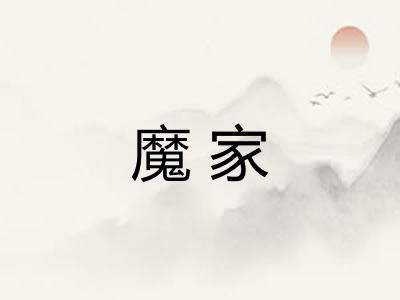 魔家 魔家