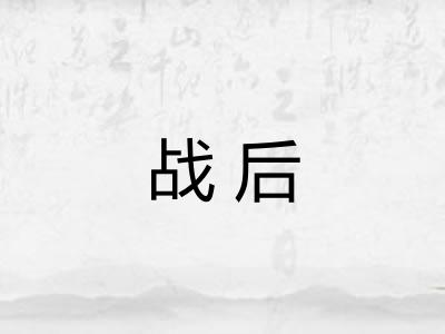 战后