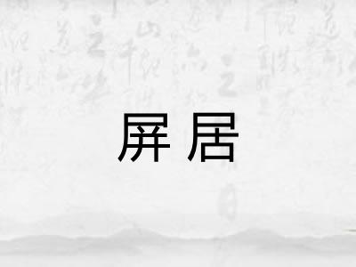 屏居 屏居