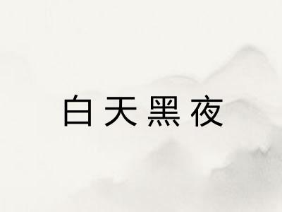 白天黑夜 白天黑夜