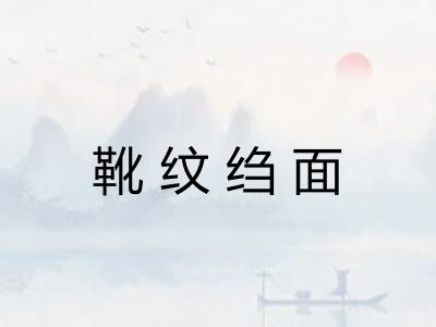 靴纹绉面