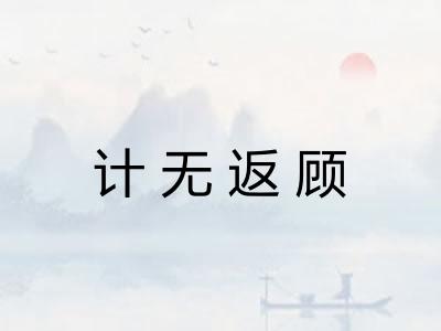 计无返顾