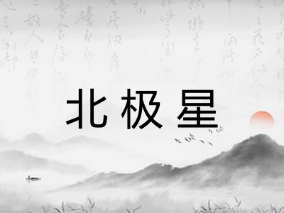 北极星 北极星