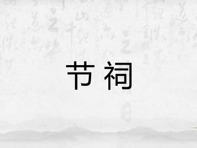 节祠 节祠