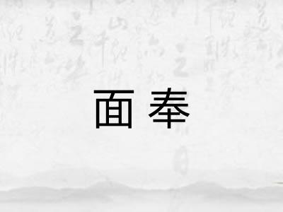 面奉 面奉