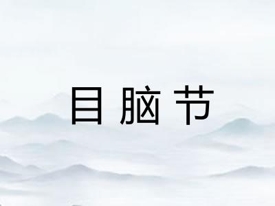 目脑节 目脑节