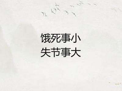 饿死事小失节事大 饿死事小失节事大
