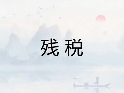 残税