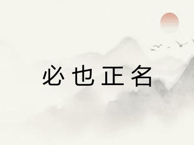 必也正名 必也正名