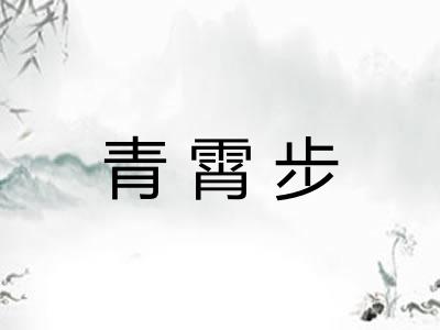青霄步 青霄步