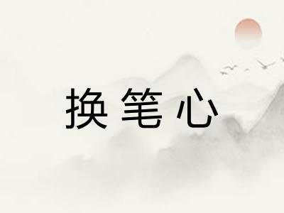 换笔心