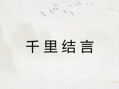 千里结言 千里结言