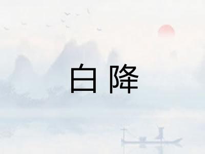 白降 白降