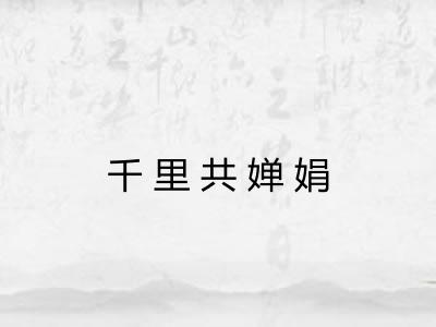 千里共婵娟