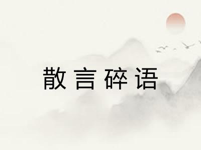 散言碎语 散言碎语