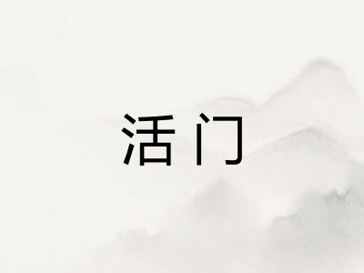 活门