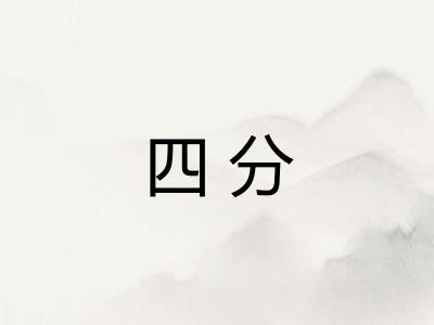 四分 四分