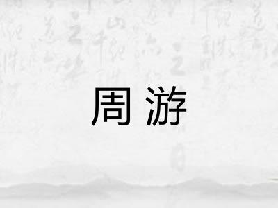 周游 周游