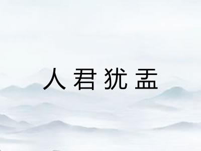 人君犹盂 人君犹盂