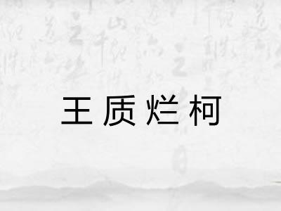 王质烂柯 王质烂柯