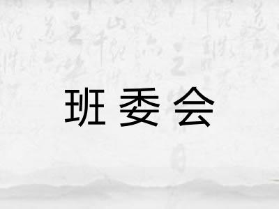 班委会
