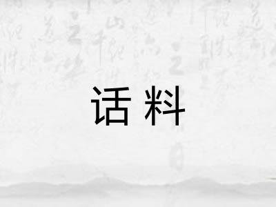 话料 话料