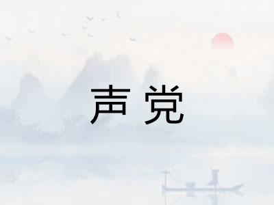 声党 声党