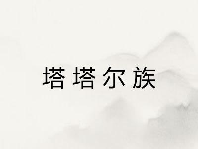 塔塔尔族 塔塔尔族