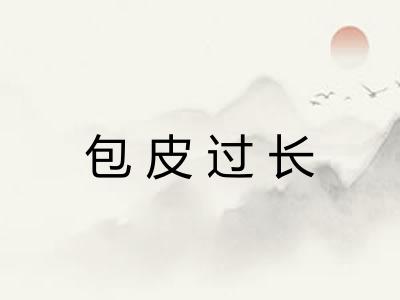 包皮过长