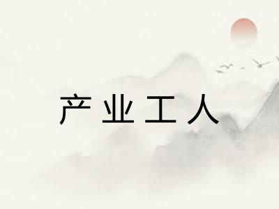 产业工人 产业工人