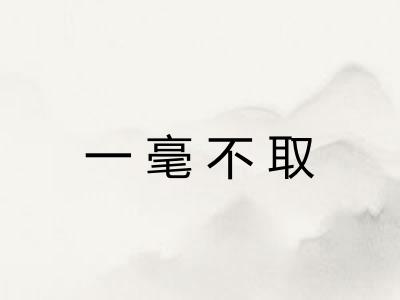 一毫不取 一毫不取