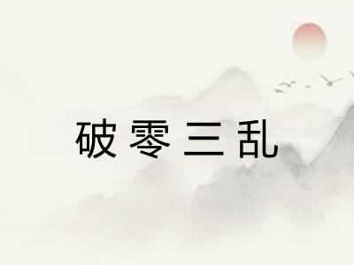 破零三乱 破零三乱